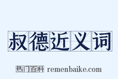 叔德近义词是什么意思的图片